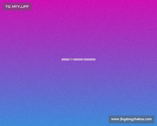 西媒报道夏窗104名球员转会西甲 仅一半完成注册手续